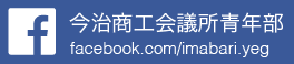 今治商工会議所青年部 活動報告 facebook