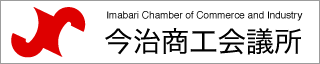 今治商工会議所